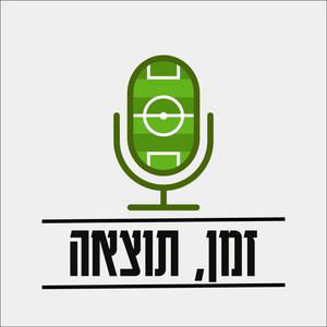 פרק 302: אפשר להיות לוזר בליגת האלופות? (חלומות שבורים 1)