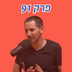 רועי ינובסקי: מקטארגייט למייפלגייט | מדוע האזרח הקטן לא מרגיש שהמערכות מגינות עליו?