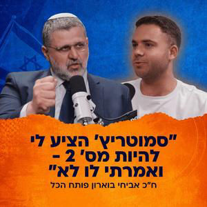 מהטראומה של עמונה ועד העימות הנוקב עם יאיר גולן | אביחי בוארון שלא הכרתם | המגזר #11