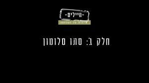 חיילים - שיחות על המלחמה | חלק ג': סתו סלומון