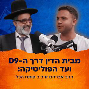 הרמטכ"ל שאיים "אשבור לך עצמות" והביקורת הנוקבת על צה"ל | הרב אבהרם זרביב | המגזר #6
