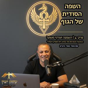 פרק 4 | השמנה ועודף משקל
