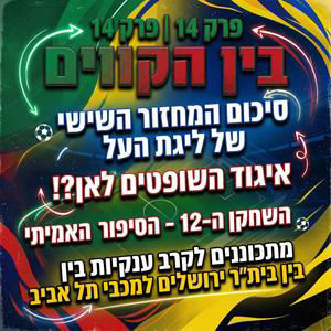 בין הקווים פרק 14