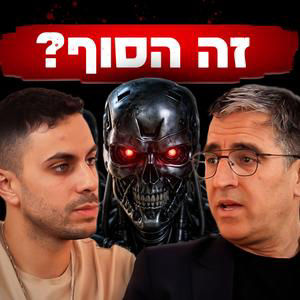 בעל עסק? בינה מלאכותית הולכת להחליף אותך | רם יוניש | פרק #73