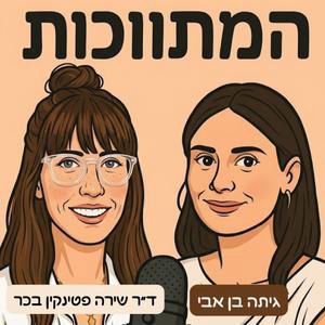 פרק 15- המתווכות מארחות את ד״ר ליהי רוזמן פפיר- חינוך, הורות וערכים בעידן הצריכה והשפע