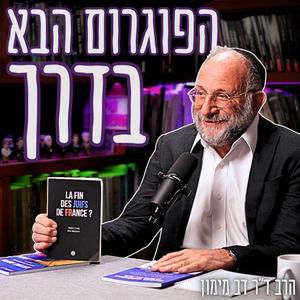 #799 ד"ר דב מימון - "ישראל הופכת למדינה מצורעת" | אנטישמיות, חרם בינלאומי, וסופה של יהדות אירופה