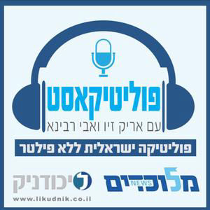 עונה חדשה של "פוליטיקאסט" יוצאת לדרך לקראת הפריימריז בליכוד! בפרק זה מארחים אריק זיו ואבי רבינא את עו"ד שלמה לרנר, יו"ר פורום המילואימניקים בליכוד .