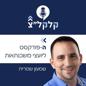 פרק 94 | יעדים ואתגרים לתשפ"ז: פותחים שנה חזק ומגבירים