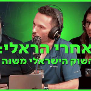 אחרי הראלי: האם השוק הישראלי משנה כיוון