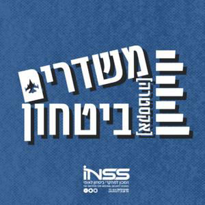מלחמות העתיד של ישראל: גלי מיקרו, קרני לייזר וכטב״מים אוטונומיים | משדרים [אקסטרה] ביטחון