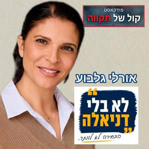 לא בלי דניאלה - הבחירה לא לוותר || אורלי גלבוע