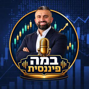 הנאסד"ק נופל, תל אביב מזנקת ומאסק מעיף מכוניות | במה פיננסית עזרא מתתיהו