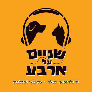 הבע״ח מתגרד בלי סוף?  פרק 8ב