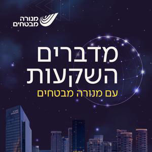מדברים השקעות, פרק 18 | אתגרים אזוריים, ביצועים חלומיים: איך הבורסה הישראלית ניצחה את העולם ב-2025?