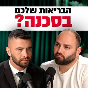 רפואה, מיתוסים ומה שאף אחד לא מסביר על הבריאות שלכם | עם ד״ר ליאור בן משה | "לא מה שחשבתם" – פרק #20