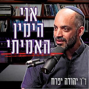 #1002 ד"ר יהודה יפרח | למה גיביתי את הפרקליטות בתיקי נתניהו