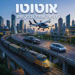 מהדורה רביעית: האם מכוניות חשמליות הפכו למשתלמות?