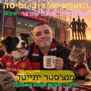 🐶😺 פרק 88 - מנצ׳סטר יונייטד עם אלכס שוורצר | חלק ג: 1995-2026