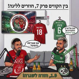 בין הקווים - פרק 7 !