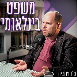 #840 עו"ד זיו מאור - "בג"ץ שיקר ולא הגן עלינו" | צו המעצר נגד נתניהו בהאג וכיצד יש להתמודד איתו