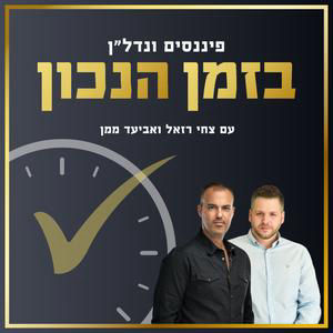 פרק 4 בפודקאסט בזמן הנכון - משכנתא חכמה בעידן הריבית המשתנה – עם יועץ המשכנתאות והכלכלן אריאל יצחק