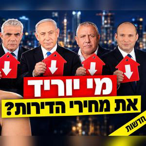 התחזית: זה מה שיקרה למחירי הדירות אחרי הבחירות.