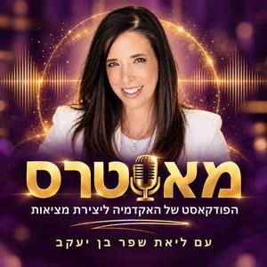 מאסטרס 294 - ילדים, מתבגרים, חרדה ודיכאון בעידן החדש: איך לעזור לדור ה-Z וה-Alpha ליצור מציאות?