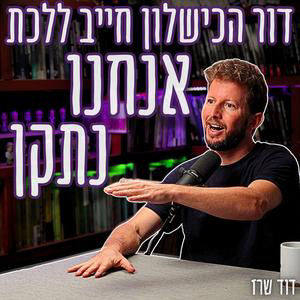 #821 דוד שרז - "צד אחד תקוע באוסלו, צד שני בפופוליזם" | מייסד תנועת ׳אל הדגל׳ על הצורך הדחוף בשינוי