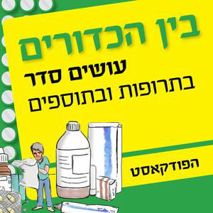 דר כרמיל עזרן, רוקחת קלינית, על תוספים ותרופות להרזיה | פרק 4