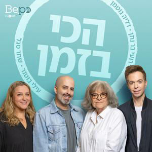 הכי בזמן, פרק 60: שי לחג שבועות ולקדם אירוויזיון
