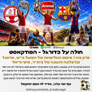 415 | סיכום האליפויות של הפועל ב"ש, ארסנל וברצלונה והעונה של בית"ר, סיטי וריאל