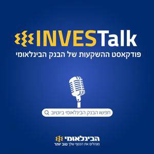 הזדמנויות השקעה בעולם של ריבית יורדת | פרק 97# | INVESTalk | פודקאסט ההשקעות של הבינלאומי