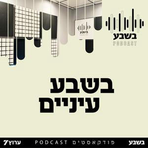 פרק 96 | דוידי בן ציון | האם הציבור הדתי לאומי צריך בית פוליטי חדש?
