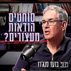 #1005 פרופ' בועז סנג'רו | "10% מהאסירים הם חפים מפשע" - הנתון שיגרום לכם לפחד ממערכת המשפט