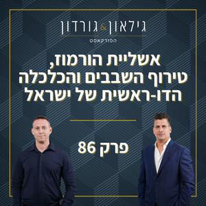 פרק 86: אשליית הורמוז, טירוף השבבים והכלכלה הדו-ראשית של ישראל