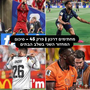 מחתימים דרכון | פרק 45 - סיכום המחזור השני בשלב הבתים