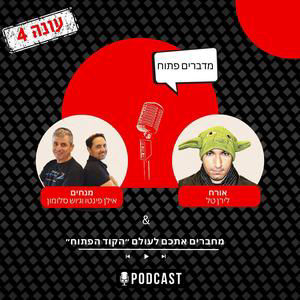 עונה 4 פרק 6 - הסכנות בפרוטוקול החדש של הבינה המלאכותית - לירן טל