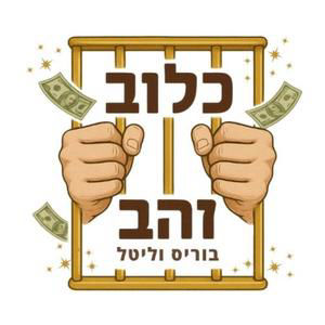 פרק 44: מהקריות למיני פנטהואז! (עם עו"ד ליאור לוי)