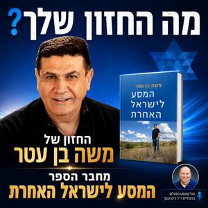המסע לישראל האחרת: החזון של משה בן־עטר למדינה יהודית ודמוקרטית