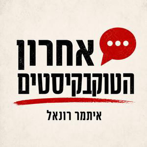 חמישי 27/08: רק בשביל להציל את ההומואים