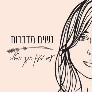פרק 99 ילדים ומסכים: רגע לפני בית הספר - מעין רוגק ווסטלר מארחת את הדר בן ציון גוטמן