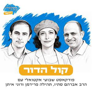קול הדור | פרק 6 | אם בן גביר היה מביא ביטחון מושלם, הייתם מצביעים לו?