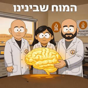מחלות ניווניות של מערכת העצבים: פרופ' אדריאן ישראלסון