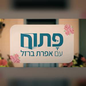 פתוח: אפרת ברזל בשיחה אישית עם נשים שמתמודדות עם הפרעת קשב וריכוז