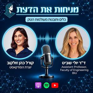 עונה 2 פרק 12 | קריירה מחקרית בבינה מלאכותית - אקדמיה, תעשייה וחזון. ד"ר יולי שביט