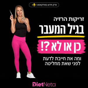 זריקות הרזיה בגיל המעבר - כן או לא? ומה את חייבת לדעת לפני שאת מחליטה