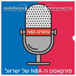 טובות השתיים 🏀 לקראת עונת 2026/27 במערב | פרק 282
