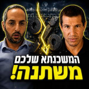 הריבית יורדת: מה לעשות עם הכסף שלכם עכשיו? ד"ר איתמר כספי מבנק ישראל בפרק 78