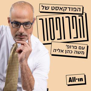 פרק 3 | החטא הקדמון של האקדמיה הישראלית