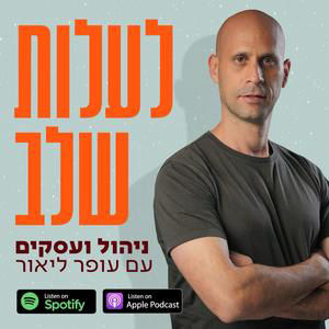 העתיד כבר כאן: לעצור את ההזדקנות | פרק 72 עם פרופ' שי אפרתי